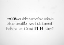 小米 14 Ultra换原装主板要多少钱？