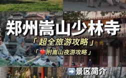 探索少林寺，一份全面的旅游攻略，你准备好了吗？