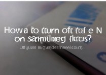 三星手机上n怎么关闭？三星手机nfc功能在哪里关闭