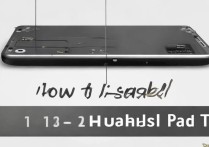 华为平板t1怎么拆