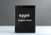 oppo 正品怎么查询？