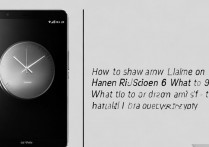 华为 p6 锁屏怎么显示闹钟时间？华为 p6 锁屏不显示闹钟时间怎么办？