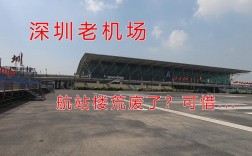 深圳老机场现在做什么