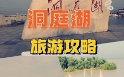 洞庭湖旅游攻略，如何规划一次完美的洞庭湖之旅？