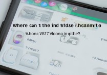 VIVO Y67手机号在哪看？新手必查的号码入口指南