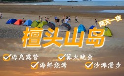 檀头山岛旅游攻略，如何规划一次完美的海岛之旅？