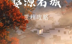 婺源石城旅游攻略，如何规划一次完美的旅行体验？