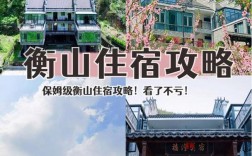 衡山旅游攻略，住宿有哪些推荐？