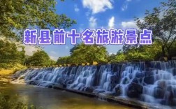 新县旅游攻略，如何规划一次完美的旅行体验？