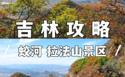 蛟河旅游攻略，如何规划一次完美的旅行体验？