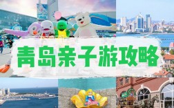 青岛亲子旅游攻略，如何规划一次完美的家庭旅行？