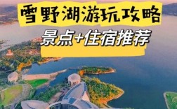 雪野湖旅游攻略，如何规划一次完美的旅行体验？