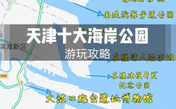 天津海岸旅游攻略，如何规划一次完美的海滨之旅？