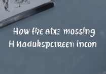 华为手机屏幕图标不见了怎么办