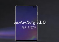 三星 s10 手机价格是多少？