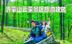 沂蒙山风景区旅游攻略，如何规划一次完美的旅行体验？