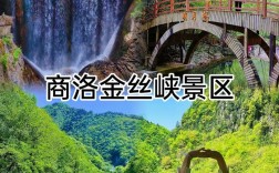 商洛金丝峡旅游攻略，如何规划一次完美的旅行体验？