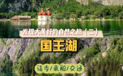 国王湖旅游攻略，如何规划一次完美的旅行体验？