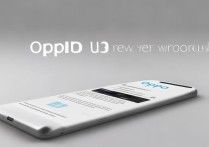 oppo u3怎么样