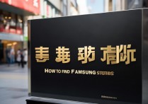 怎么查附近的三星专卖店地址和营业时间？