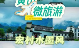 安徽黄山宏村旅游景点攻略，如何规划一次完美的旅行？