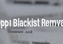 oppo黑名单怎么解除黑名单，oppo手机黑名单在哪里解除