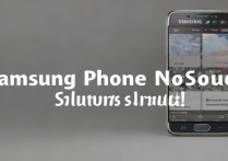 三星手机插耳机没声音？解决方法在这里！