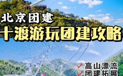 如何制定完美的北京十渡旅游攻略？