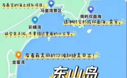 厦门东山岛旅游攻略，如何玩转这座美丽的海岛？