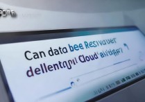 删除iCloud云备份后，还能恢复里面的数据吗？