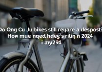 青桔单车现在还用交押金吗？2024年骑行要多少押金？