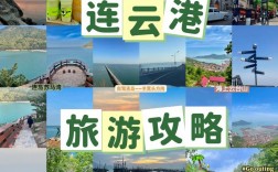 连云港前三岛旅游攻略，如何玩转这些美丽岛屿？