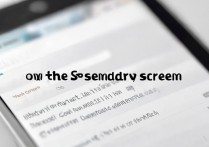 华为副屏怎么开启？手机多屏操作设置步骤详解