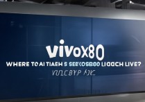 vivox80 发布会直播在哪看？vivox80 系列发布会内容前瞻