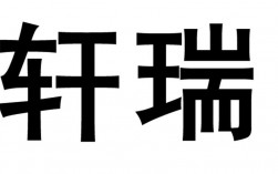 轩瑞象征的意思是什么