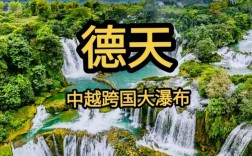 大新德天瀑布旅游攻略，如何规划一次完美的旅行体验？