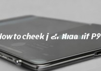 华为p9怎么查是否翻新？华为p9辨别翻新机的方法