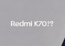 Redmi K70至尊版如何抢购？