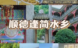 逢简水乡旅游攻略，如何规划一次完美的水乡之旅？