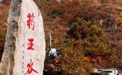 宝鸡药王谷风景区