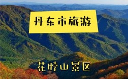 花脖山旅游攻略，如何规划一次完美的旅行体验？