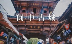 四川阆中旅游攻略，如何玩转这座古城？