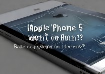 苹果5手机开不了机？电池、系统还是硬件问题？