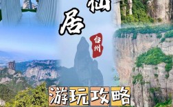 神仙居旅游攻略，如何规划一次完美的旅行体验？