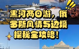 黑河俄罗斯旅游攻略，如何规划一次难忘的跨境之旅？