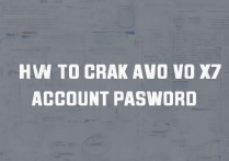 vivox7账户密码怎么破解？vivo手机锁屏密码解锁方法