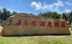 探索湛江东海岛，一份详尽的旅游攻略，你准备好了吗？