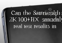 三星S21能同时开2K+120Hz吗？实测真相来了