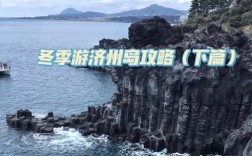 济州岛冬天旅游攻略，如何玩转冬季济州岛？