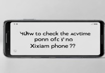 小米手机怎么查询激活时间？